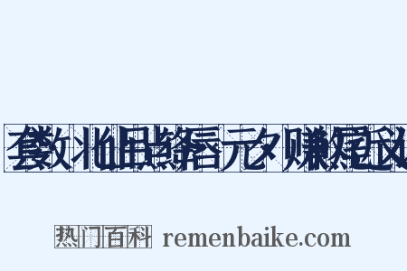 套数·北仙吕点绛唇·元夕·赚煞尾近义词是什么意思的图片